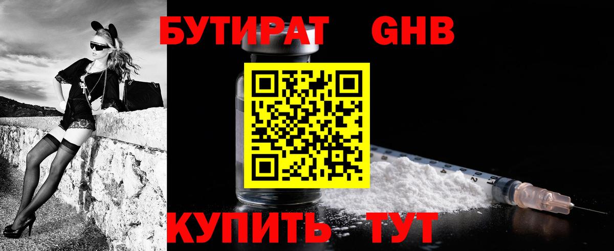 БУТИРАТ оксибутират Медногорск